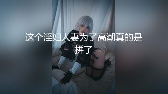 长腿欲女 激情被草