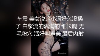 车震 美女说这小逼好久没操了 白浆流的满满的 细长腿 无毛粉穴 活好叫声美 最后内射