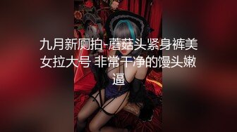 九月新厕拍-蘑菇头紧身裤美女拉大号 非常干净的馒头嫩逼