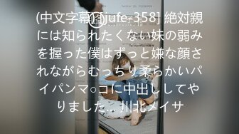 (中文字幕) [jufe-358] 絶対親には知られたくない妹の弱みを握った僕はずっと嫌な顔されながらむっちり柔らかいパイパンマ○コに中出ししてやりました… 川北メイサ