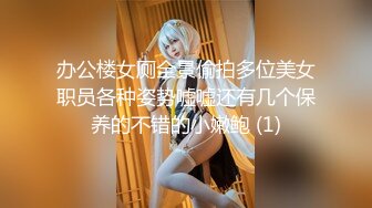 办公楼女厕全景偷拍多位美女职员各种姿势嘘嘘还有几个保养的不错的小嫩鲍 (1)