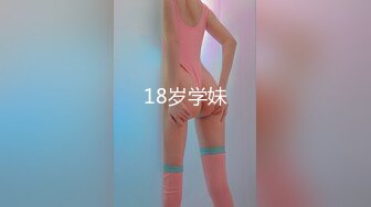 18岁学妹