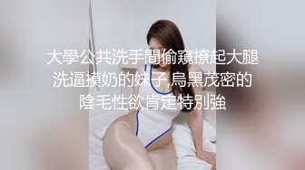 大學公共洗手間偷窺撩起大腿洗逼摸奶的妹子,烏黑茂密的陰毛性欲肯定特別強