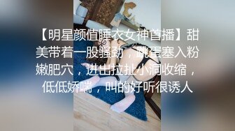 【明星颜值睡衣女神首播】甜美带着一股骚劲，跳蛋塞入粉嫩肥穴，进出拉扯小洞收缩，低低娇喘，叫的好听很诱人