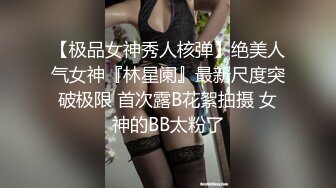 【极品女神秀人核弹】绝美人气女神『林星阑』最新尺度突破极限 首次露B花絮拍摄 女神的BB太粉了