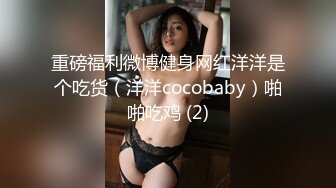 重磅福利微博健身网红洋洋是个吃货（洋洋cocobaby）啪啪吃鸡 (2)