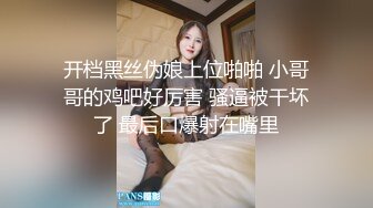 开档黑丝伪娘上位啪啪 小哥哥的鸡吧好厉害 骚逼被干坏了 最后口爆射在嘴里