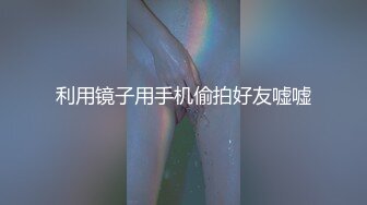 真实大学女生寝室【大一妹妹】旁边室友还在聊天，蚊帐内脱光抠穴，淫水横流，小翘臀摆动极具诱惑力