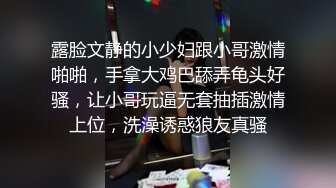 露脸文静的小少妇跟小哥激情啪啪，手拿大鸡巴舔弄龟头好骚，让小哥玩逼无套抽插激情上位，洗澡诱惑狼友真骚