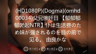 (HD1080P)(Dogma)(omhd00034)父兄惨奸日 【郁郁郁郁勃起NTR】仆は生活费のため妹が强されるのを目の前で见る。 由良かな