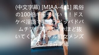 (中文字幕) [MIAA-421] 風俗の100倍キモチいい！！ドスケベ淫語で我慢汁ドッバドバ ムチプリ美尻でアホほど抜いてくれるギャル痴女メンズエステ 藤森里穂