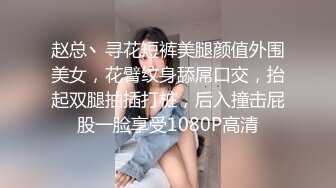 赵总丶寻花短裤美腿颜值外围美女，花臂纹身舔屌口交，抬起双腿抽插打桩，后入撞击屁股一脸享受1080P高清