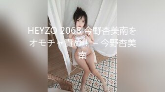 HEYZO 2068 今野杏美南をオモチャ責め！ – 今野杏美南