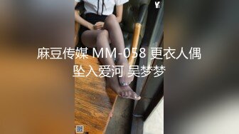 麻豆传媒 MM-058 更衣人偶坠入爱河 吴梦梦