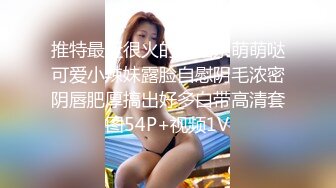 推特最近很火的舞蹈系萌萌哒可爱小辣妹露脸自慰阴毛浓密阴唇肥厚搞出好多白带高清套图54P+视频1V