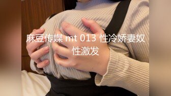 麻豆传媒 mt 013 性冷娇妻奴性激发