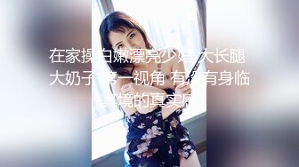 在家操白嫩漂亮少妇 大长腿 大奶子 第一视角 有没有身临其境的真实感