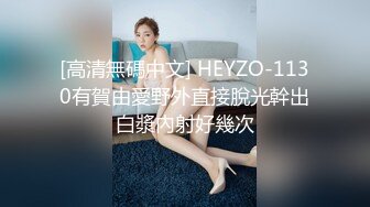 [高清無碼中文] HEYZO-1130有賀由愛野外直接脫光幹出白漿內射好幾次