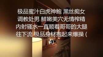 极品蜜汁白虎神鲍 黑丝痴女调教处男 鲜嫩美穴无情榨精内射骚水一直顺着哥哥的大腿往下流 极品身材抱起来爆操 (4)