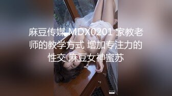 麻豆传媒 MDX0201 家教老师的教学方式 增加专注力的性交 麻豆女神蜜苏