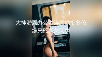 大神潜入办公楼连续偷拍多位漂亮的美女同事