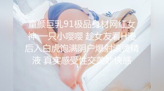 童颜巨乳91极品身材网红女神 一只小嘤嘤 趁女友看H漫后入白虎饱满阴户爆射滚烫精液 真实感受性交美妙快感