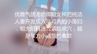 优雅气质尤物御姐女神把纯洁人妻开发成人尽可夫的小荡妇，粗大阳具速攻紧致嫩穴，越是暴力小骚货约喜欢