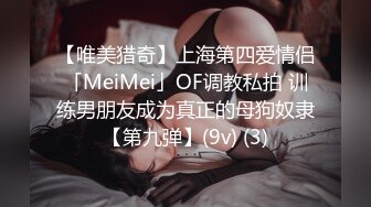 【唯美猎奇】上海第四爱情侣「MeiMei」OF调教私拍 训练男朋友成为真正的母狗奴隶【第九弹】(9v) (3)