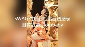 SWAG 性感粉红蕾丝诱惑表哥实战篇 Florababy