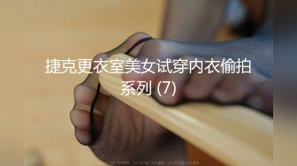 捷克更衣室美女试穿内衣偷拍系列 (7)