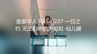 皇家华人 RAS-0237 一日之约 无法拒绝的大姐姐-仙儿媛