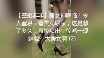 【空姐非非】新女神降临！令人窒息，看美女尿尿，这是憋了多久，直接喷出，惊鸿一现露脸，大美女啊 (2)