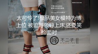 太可怜了!极品美女模特为博上位 被迫与领导上床,还要笑脸面对