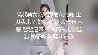 高颜美女吃鸡舔菊花啪啪 宝贝我来了 好多水 这么骚啊 不骚 爸爸进来 被大肉棒无套猛怼 奶子哗哗 骚叫连连