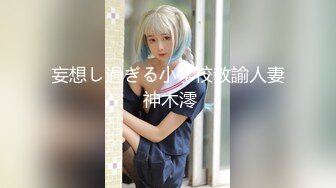 妄想し過ぎる小学校教諭人妻 神木澪