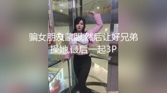 骗女朋友蒙眼,然后让好兄弟操她,最后一起3P