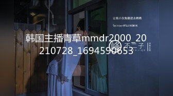 韩国主播青草mmdr2000_20210728_1694590653