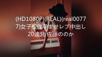 (HD1080P)(REAL)(real00777)女子校生孕ませレプ中出し20連発 佐藤ののか