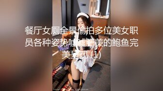 餐厅女厕全景偷拍多位美女职员各种姿势嘘嘘肥美的鲍鱼完美呈现 (1)