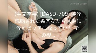 (中文字幕) [DASD-709] 催淫洗脳された媚肉女たちは更に淫乱ビッチになっていた その後...