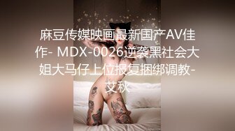 麻豆传媒映画最新国产AV佳作- MDX-0026逆袭黑社会大姐大马仔上位报复捆绑调教-艾秋