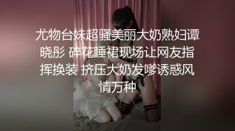 伪娘约薄肌帅哥,操的鸡巴硬邦邦