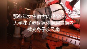 《极品CP魔手外购》集体公寓女厕双机位全景偸拍各种学生和上班族小姐姐方便，逼脸同框全身有美女有美逼 (9)