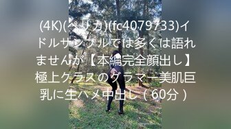 (4K)(ペリカ)(fc4079733)イドルサンプルでは多くは語れませんが【本編完全顔出し】極上クラスのグラマー美肌巨乳に生ハメ中出し（60分）