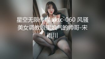 星空无限传媒 xktc-060 风骚美女调教娘里娘气的帅哥-宋雨川