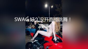 SWAG 好久没开直播跳舞！ 瞳瞳