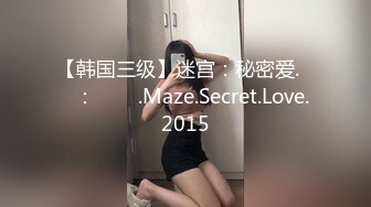 【韩国三级】迷宫：秘密爱.미궁：비밀애.Maze.Secret.Love.2015