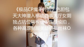 《极品CP魔手外购》色胆包天大神潜入移动办事大厅女厕独占坑位隔板缝中连续偸拍，各种高跟制服美腿极品丝袜OL方便 (11)