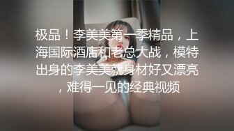 极品！李美美第一季精品，上海国际酒店和老总大战，模特出身的李美美就身材好又漂亮，难得一见的经典视频