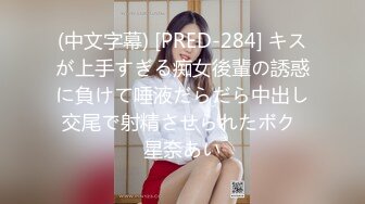 (中文字幕) [PRED-284] キスが上手すぎる痴女後輩の誘惑に負けて唾液だらだら中出し交尾で射精させられたボク 星奈あい